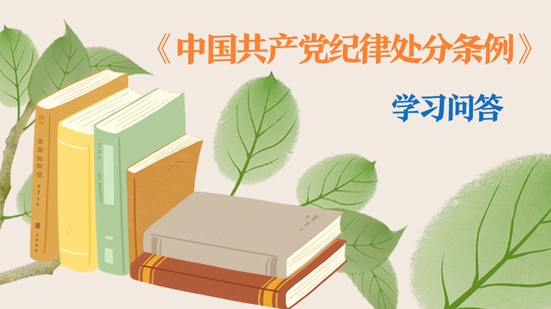 紀律處分條例·學習問答｜黨員在留黨察看期間又有違紀行為的，應當如何追責？