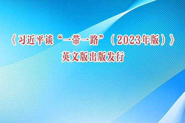 《習近平談“一帶一路”（2023年版）》英文版出版發行