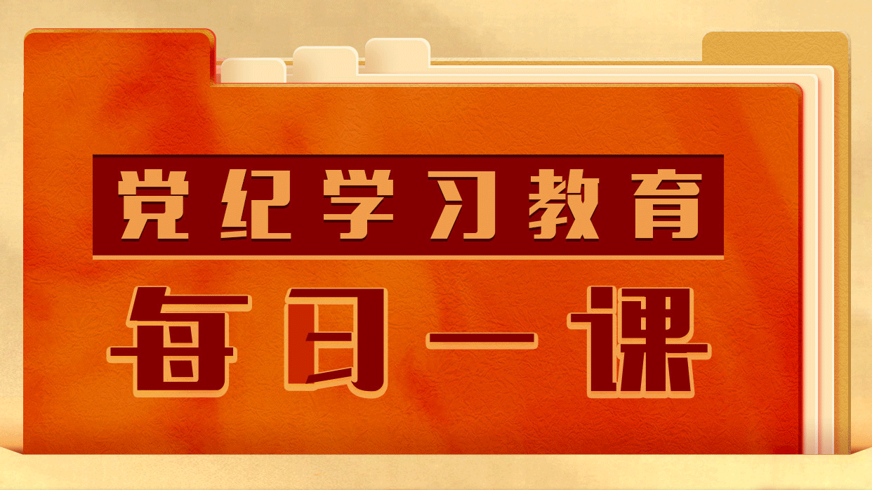 黨紀學習教育·每日一課｜這些行為侵犯了黨員權利
