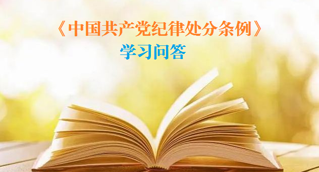 紀律處分條例·學習問答｜恢復黨員權利后又被發現在留黨察看期間或者之前有應當受到黨紀處分的違紀行為的，如何追究黨紀責任？