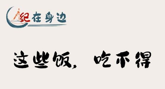 紀(jì)在身邊｜這些飯，吃不得