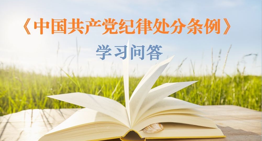 紀律處分條例·學習問答｜黨員受到留黨察看、開除黨籍處分后， 如何處理其所任黨外職務?