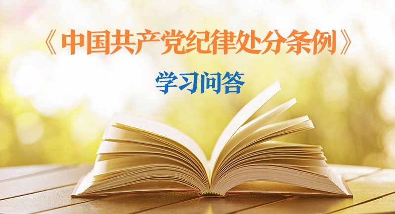 紀律處分條例·學習問答｜黨員干部受到黨紀處分后，是否還需同時給予其組織處理？
