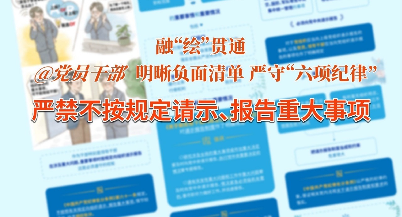融“繪”貫通｜選擇性報、隱瞞不報…嚴禁不按規定請示、報告重大事項