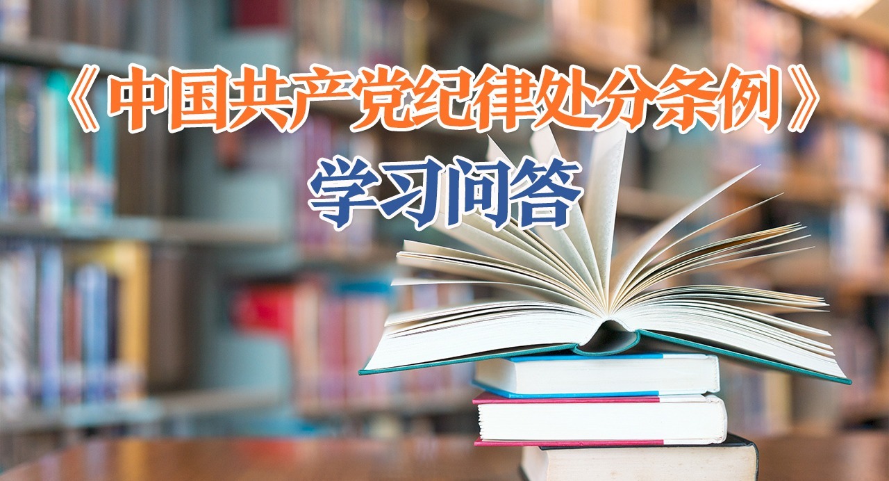 紀律處分條例·學習問答｜對追究黨的組織黨紀責任的規定有哪些？