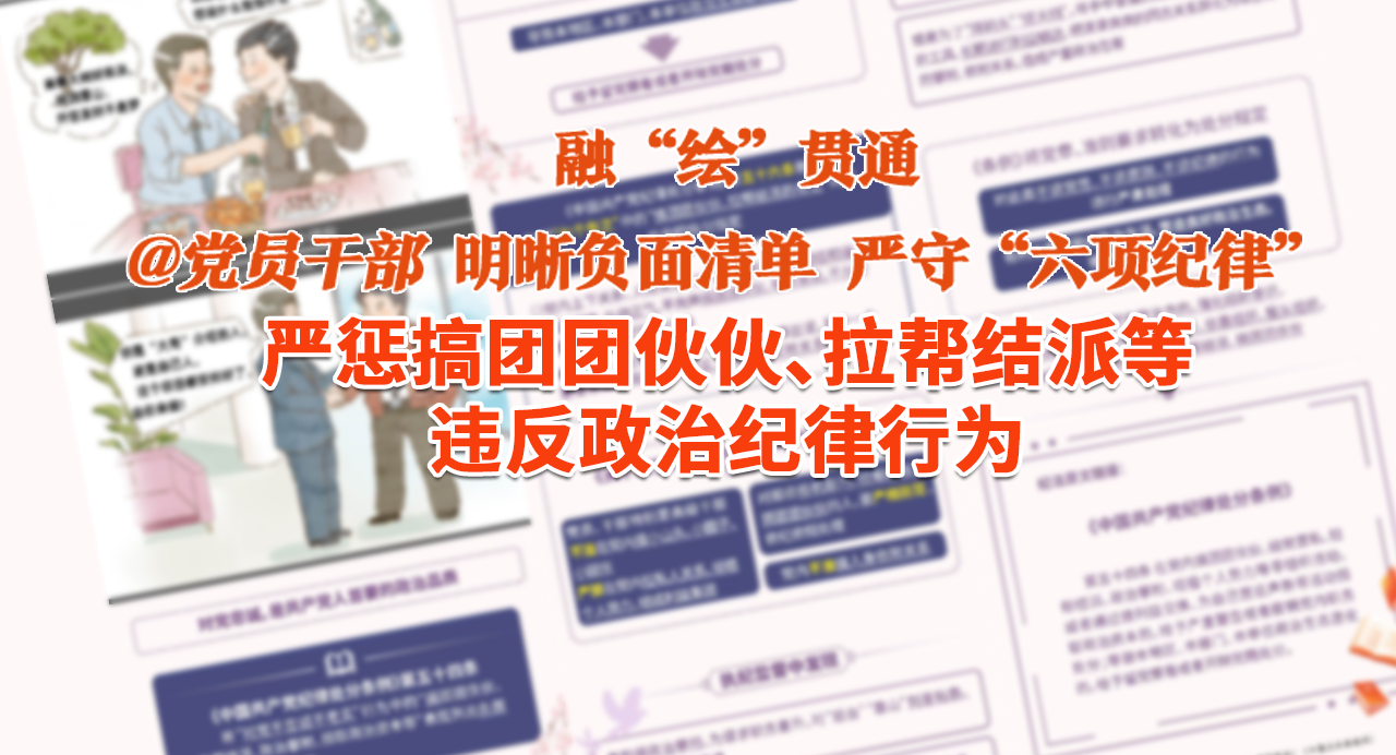 融“繪”貫通｜“拜碼頭”“搭天線”…嚴懲搞團團伙伙、拉幫結派等違反政治紀律行為