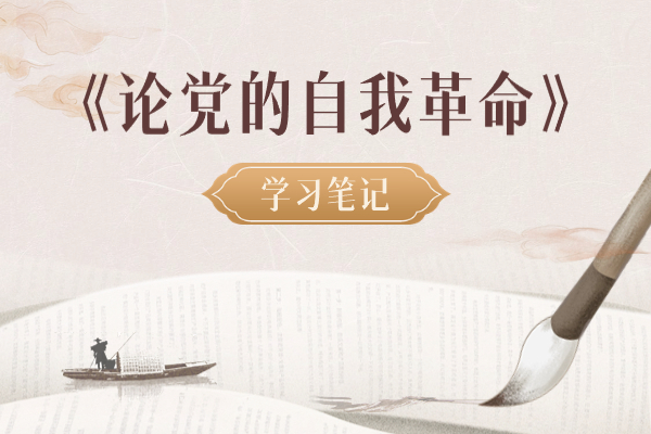 學(xué)習(xí)筆記⑦｜必須把反腐倡廉當(dāng)作政治必修課