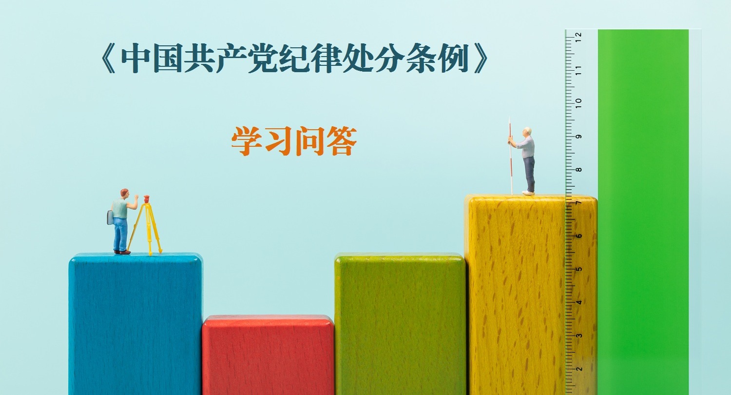 紀律處分條例?學習問答｜如何把握黨組織受到改組處理后領導機構成員自然免職的情形和人員范圍？