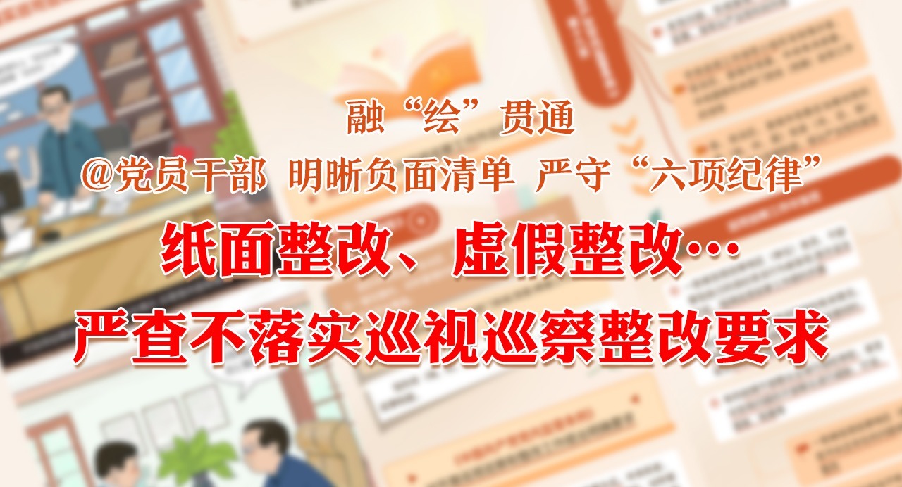 融“繪”貫通｜紙面整改、虛假整改…嚴查不落實巡視巡察整改要求