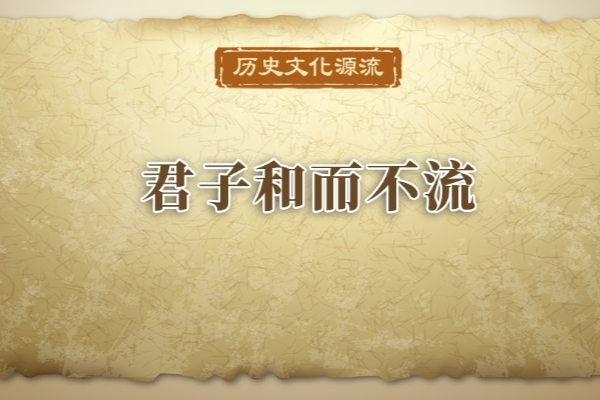歷史文化源流｜君子和而不流