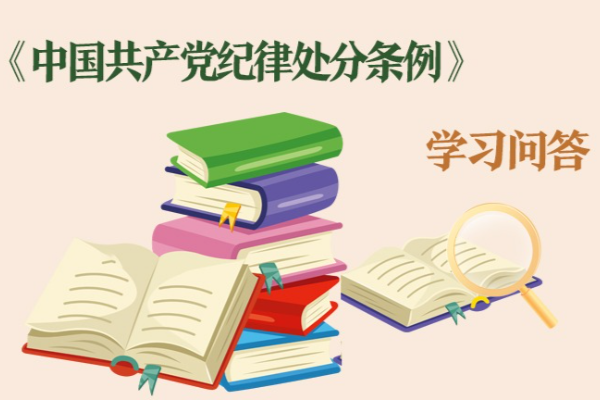 紀律處分條例?學習問答｜如何把握黨組織受到改組處理后領導機構成員自然免職的影響后果？