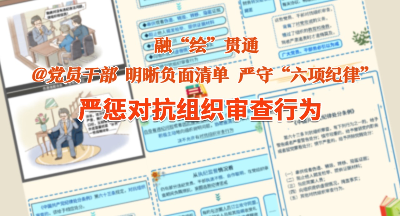 融“繪”貫通｜嚴懲對抗組織審查行為