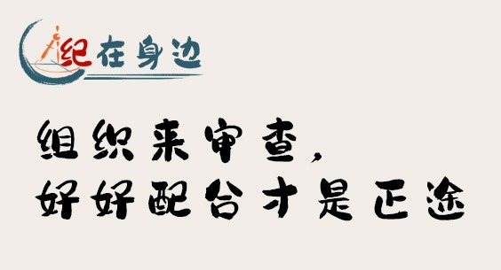 紀在身邊｜組織來審查，好好配合才是正途