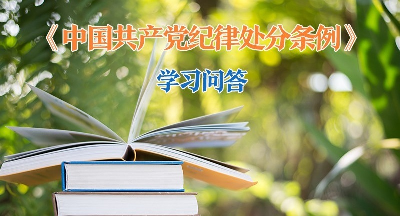 紀律處分條例·學習問答｜如何把握規定處分幅度以外減輕處分的適用條件和情形? （下）