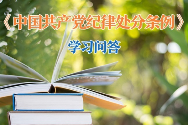 紀律處分條例·學習問答｜哪些情形可以從輕或者減輕處分？（上）