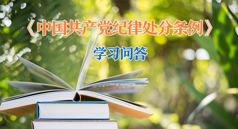 紀律處分條例·學習問答｜哪些情形可以從輕或者減輕處分？（下）
