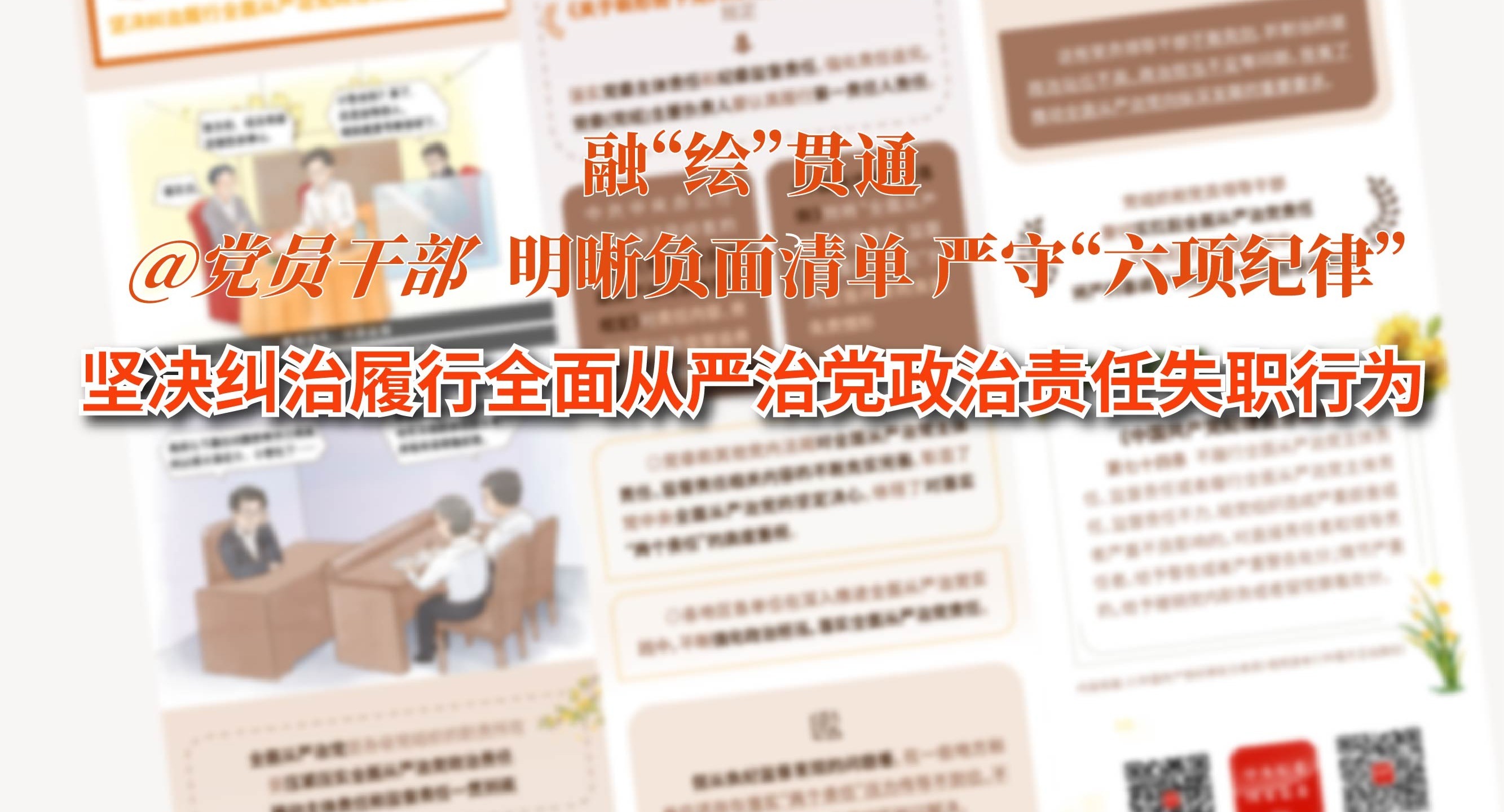 融“繪”貫通｜愛惜羽毛、不愿監(jiān)督…堅決糾治履行全面從嚴治黨政治責任失職行為