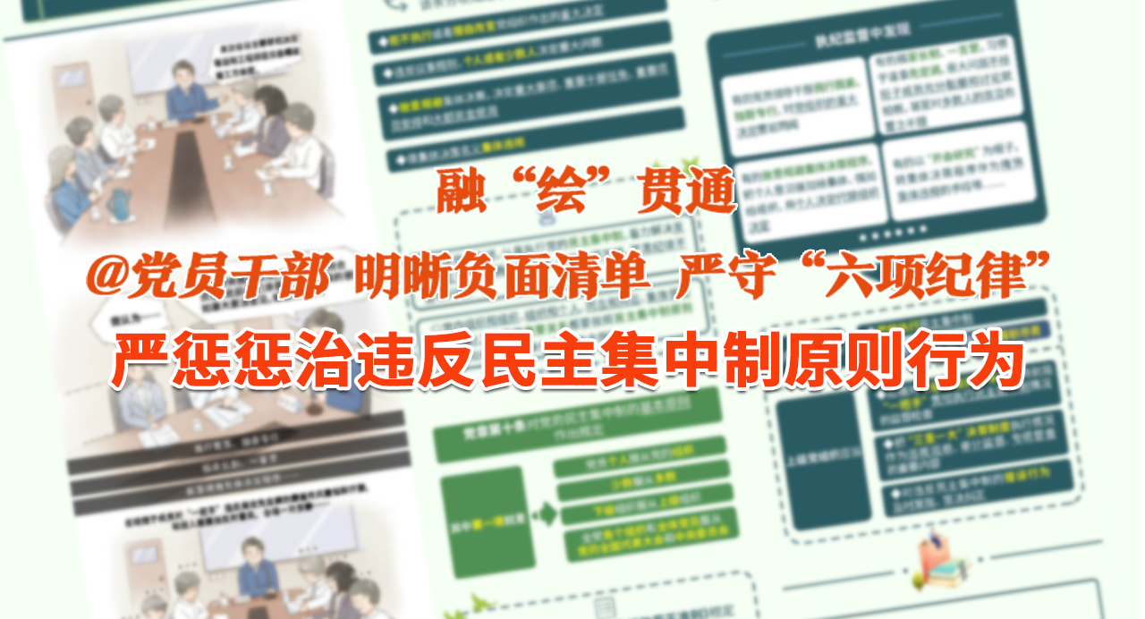 融“繪”貫通｜嚴肅懲治違反民主集中制原則行為