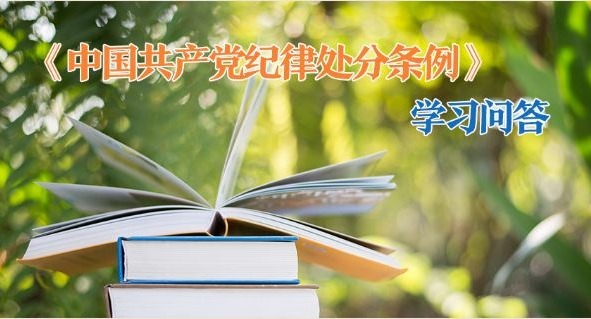 紀律處分條例·學習問答｜如何把握規定處分幅度以外減輕處分的適用條件和情形?（上）