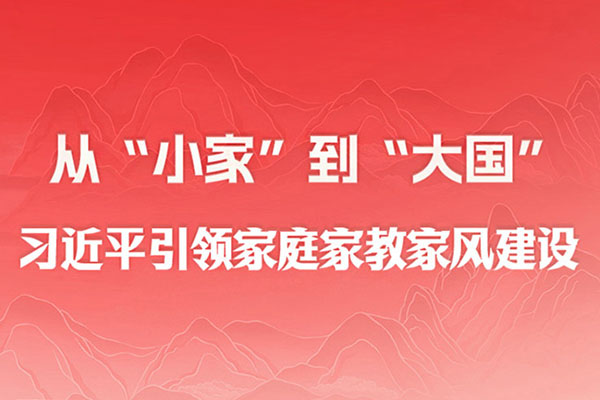 從“小家”到“大國” 習近平引領家庭家教家風建設
