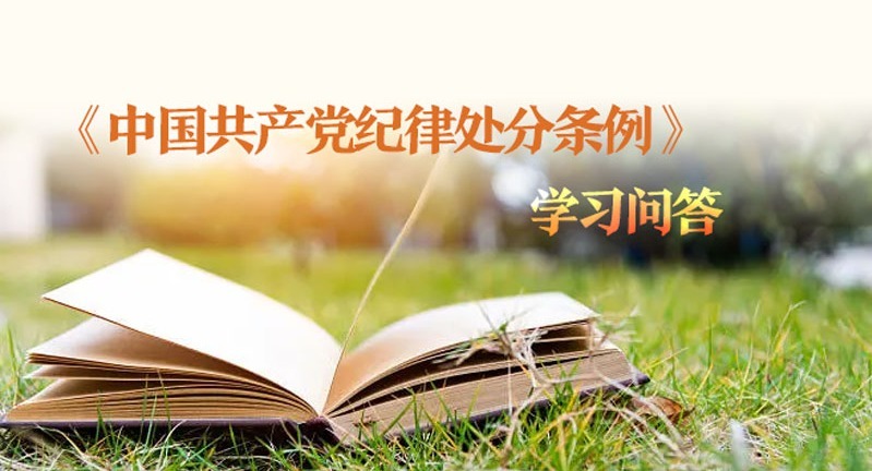 紀(jì)律處分條例·學(xué)習(xí)問(wèn)答｜免予處分、不予處分、不追究黨紀(jì)責(zé)任分別適用于哪些情形？