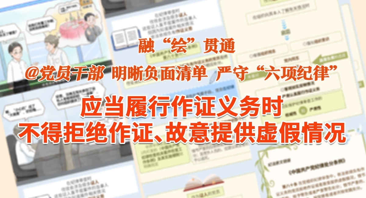 融“繪”貫通｜應當履行作證義務時，不得拒絕作證、故意提供虛假情況