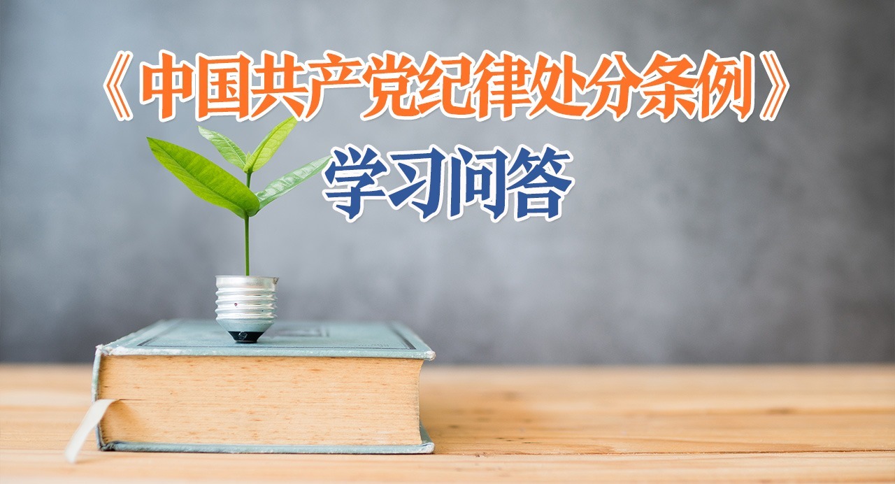 紀律處分條例·學習問答｜適用再犯處分規則時，需要注意什么？