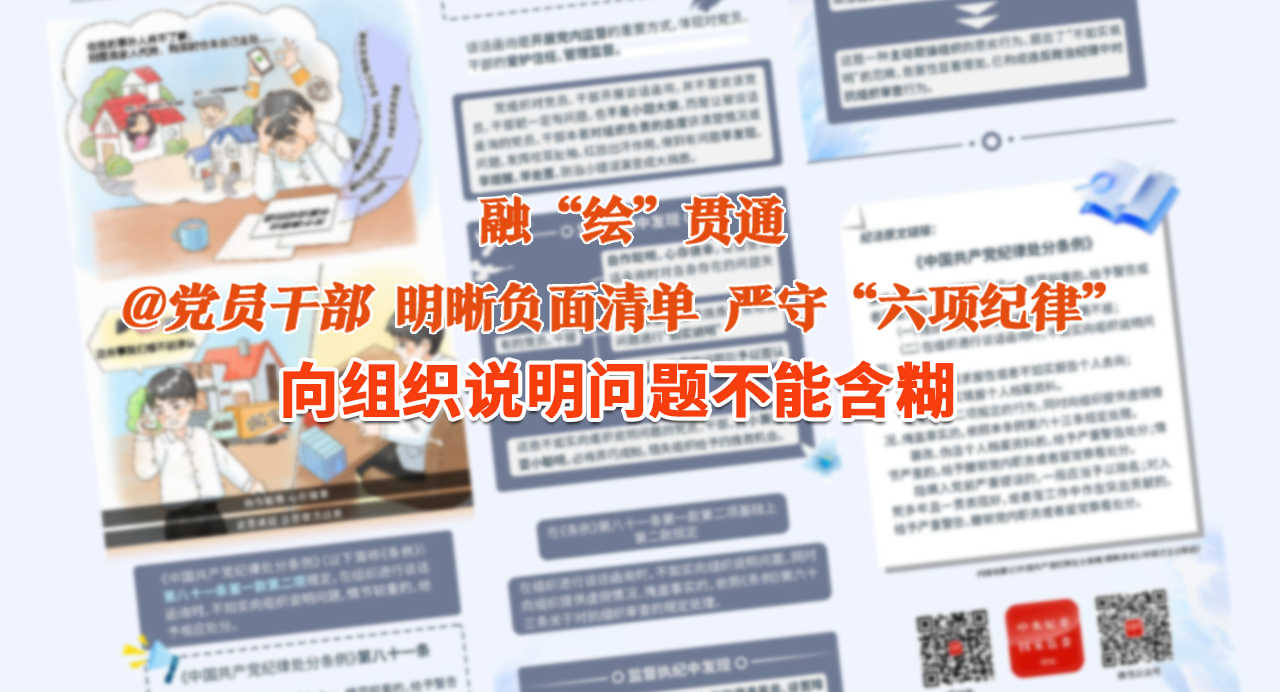 融“繪”貫通｜心存僥幸 避重就輕……向組織說明問題不能含糊