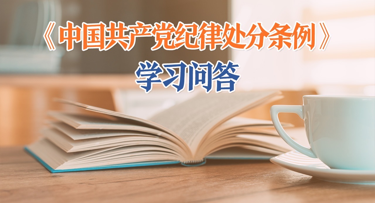 紀(jì)律處分條例·學(xué)習(xí)問(wèn)答｜適用漏錯(cuò)處分規(guī)則時(shí)，需要注意什么？