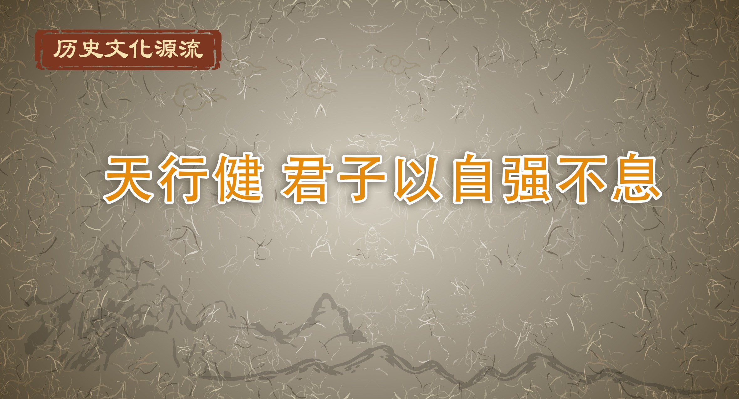 歷史文化源流｜天行健 君子以自強(qiáng)不息