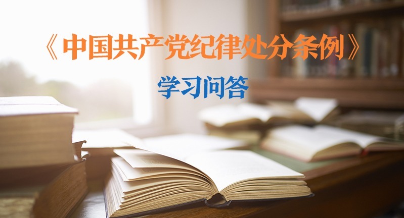 紀(jì)律處分條例·學(xué)習(xí)問(wèn)答｜如何理解和把握對(duì)涉嫌犯罪黨員的紀(jì)律處分？