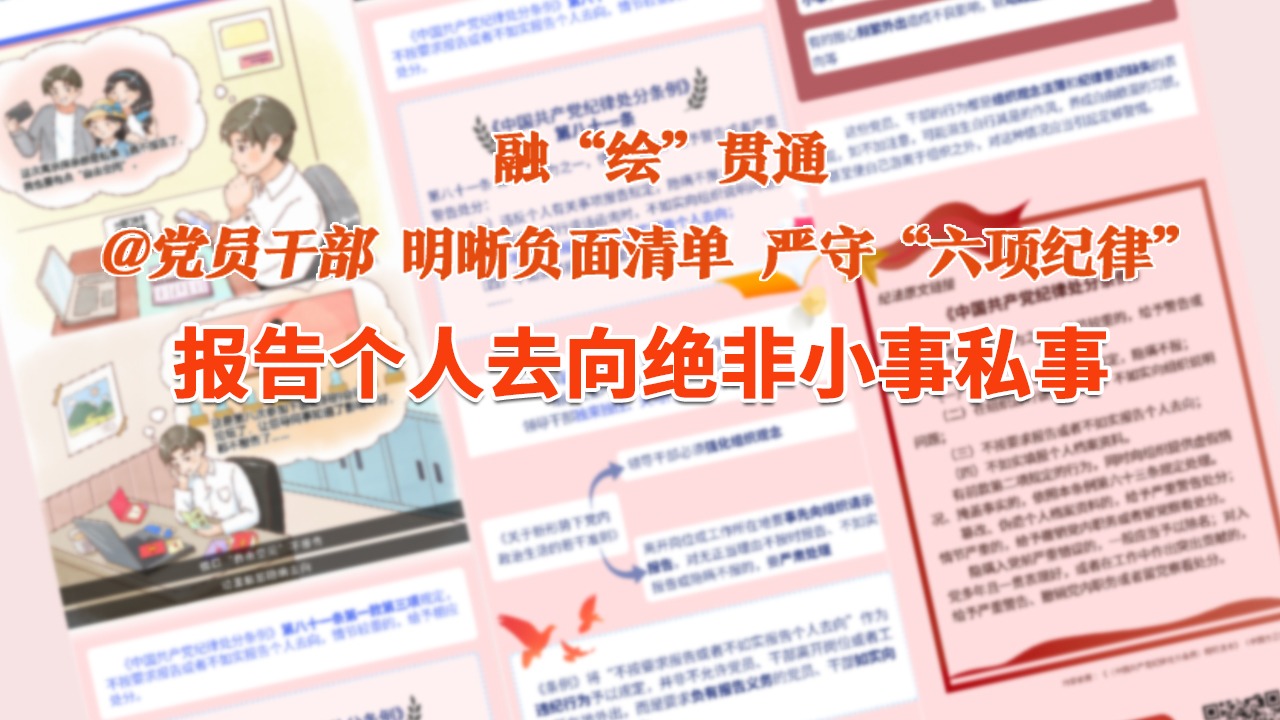 融“繪”貫通丨借口“自由空間”、故意隱瞞行程……報告?zhèn)€人去向絕非小事私事