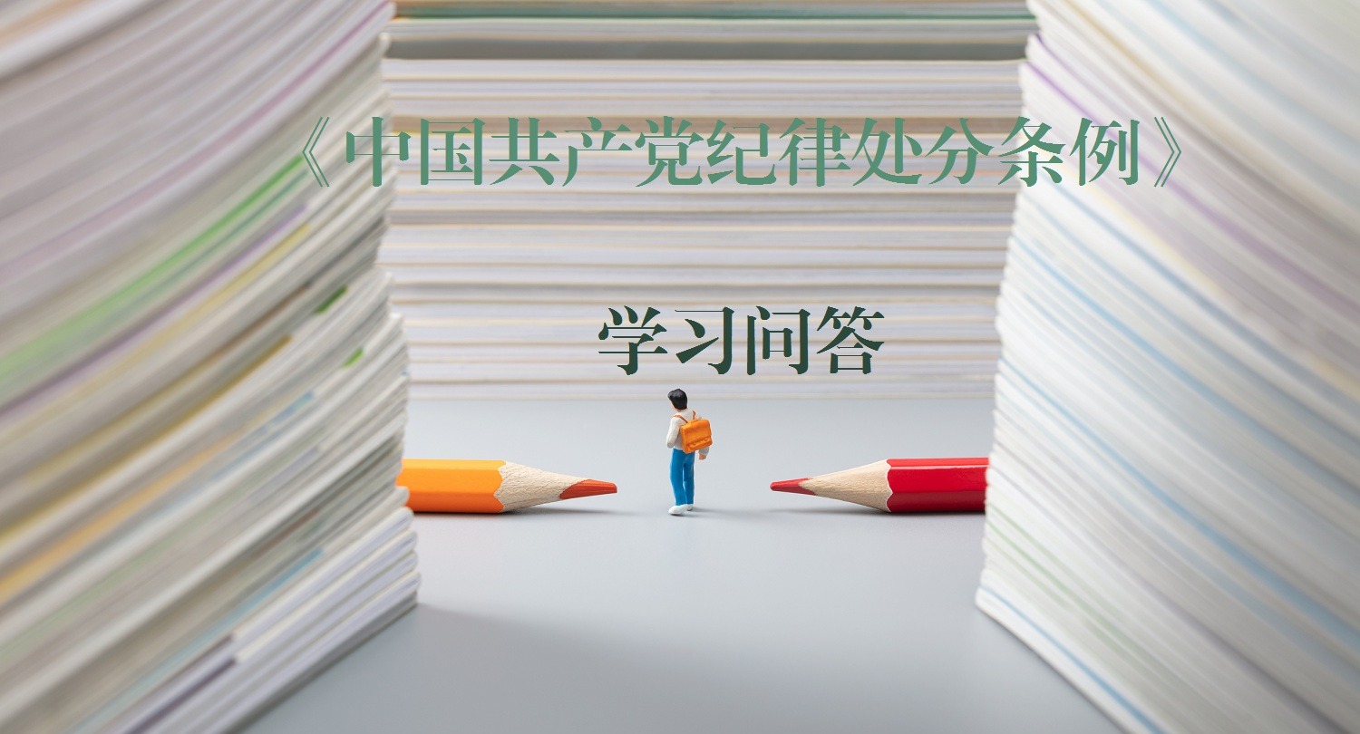 紀律處分條例·學習問答｜黨員在黨紀處分影響期內又受到黨紀處分的影響期如何計算（上）