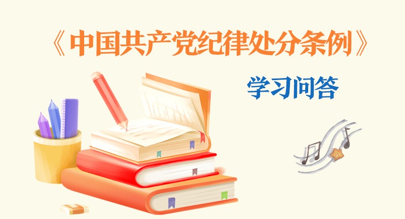 紀律處分條例·學習問答｜黨紀處分與政務處分如何相互匹配？