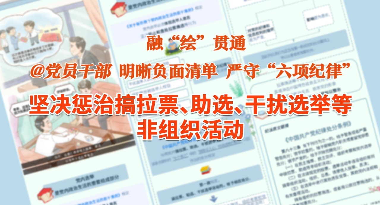 融“繪”貫通｜堅決懲治搞拉票、助選、干擾選舉等非組織活動