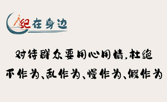 紀在身邊｜對待群眾要用心用情，杜絕不作為、亂作為、慢作為、假作為