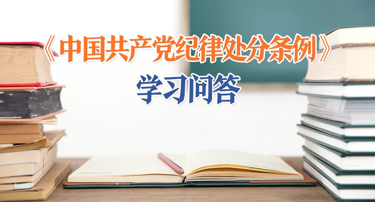 紀律處分條例·學習問答｜對違反國家財經紀律行為如何追究黨紀責任？