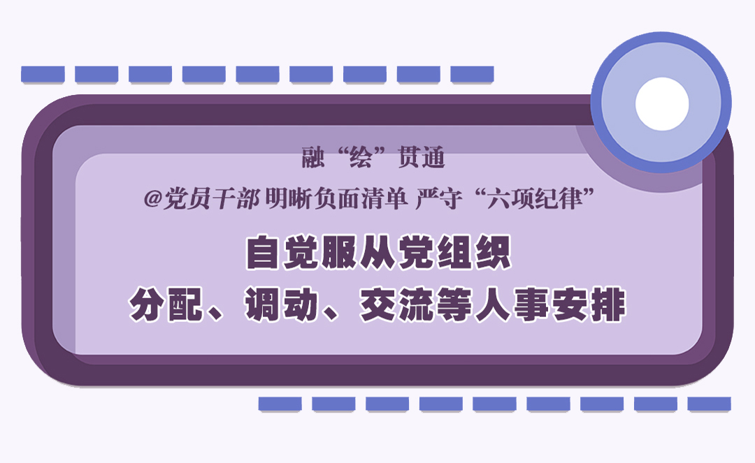 融“繪”貫通｜自覺服從黨組織分配、調動、交流等人事安排