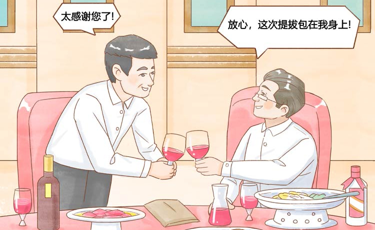 融“繪”貫通｜堅決糾治選人用人不正之風