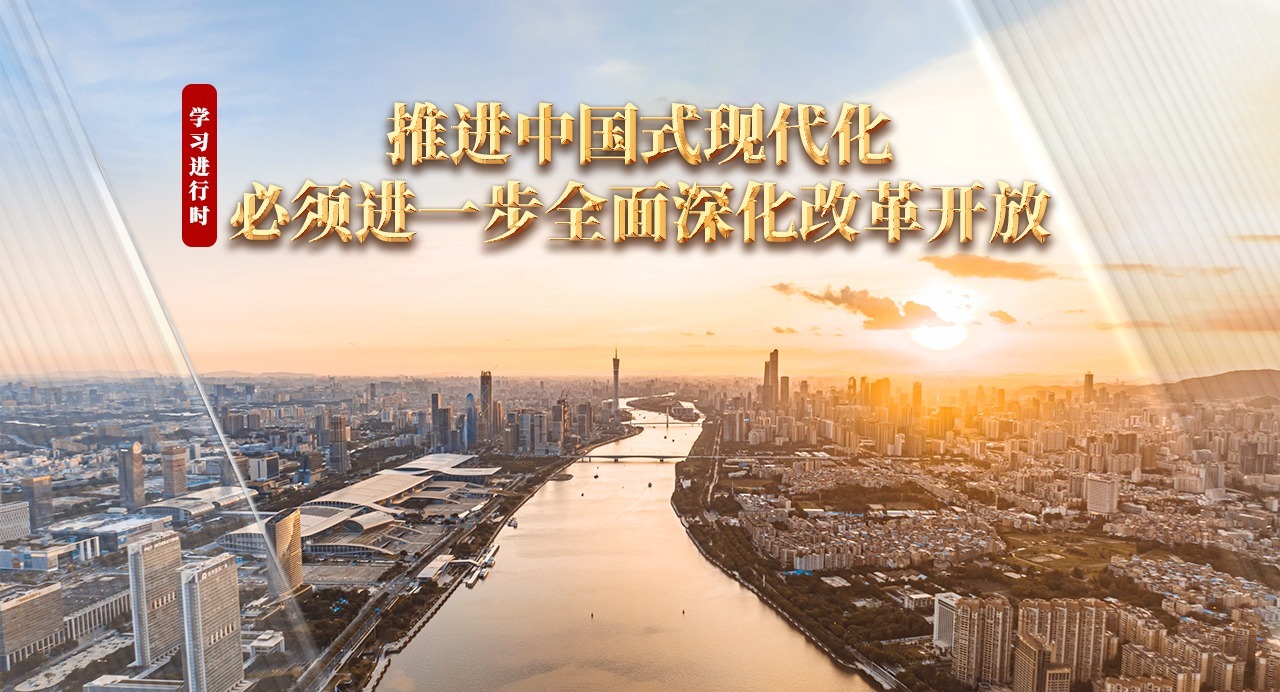 學習進行時｜推進中國式現代化,必須進一步全面深化改革開放