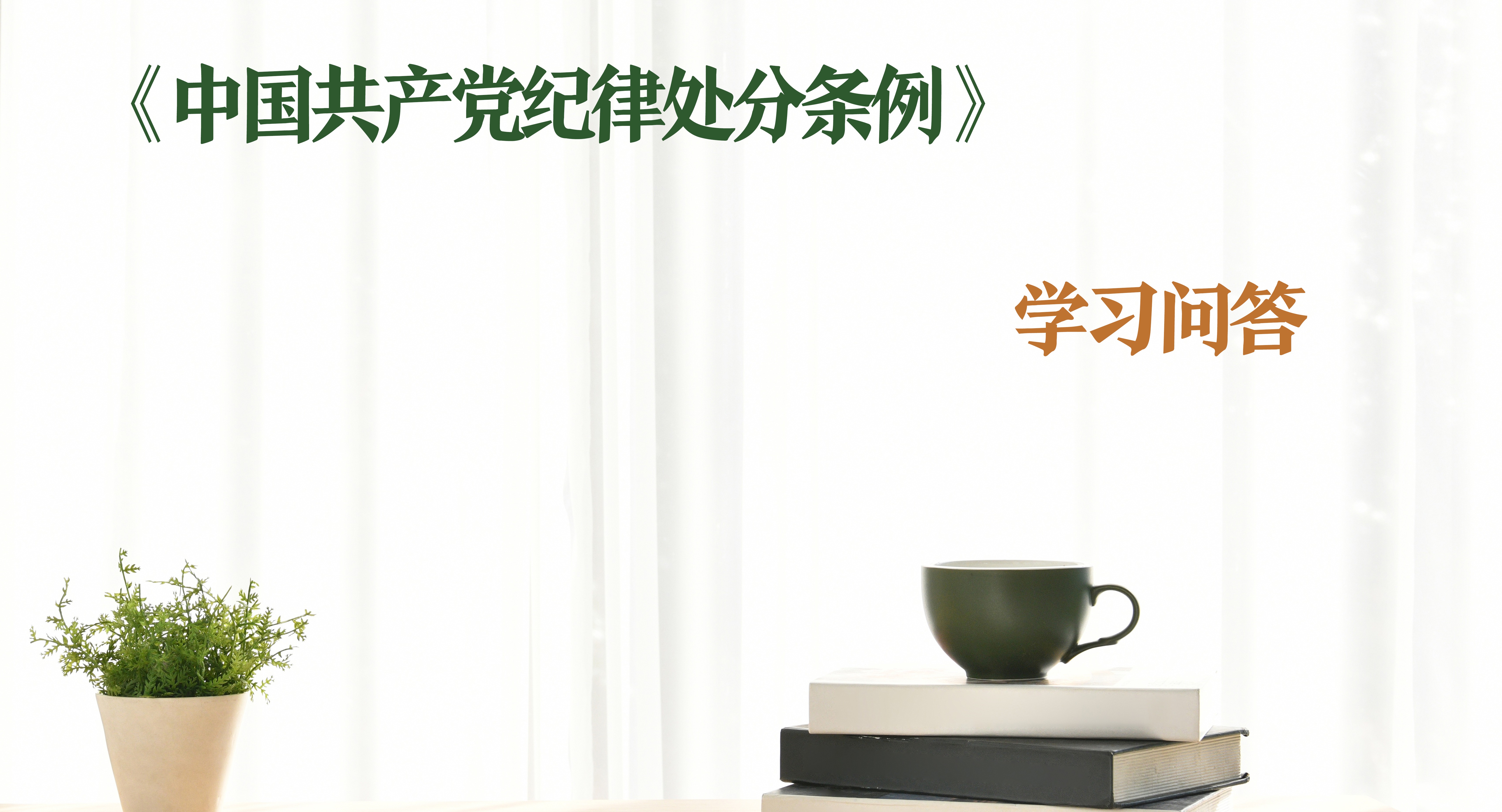 紀律處分條例·學習問答｜如何理解和把握中止黨員權利和恢復黨員權利的規定？（上）