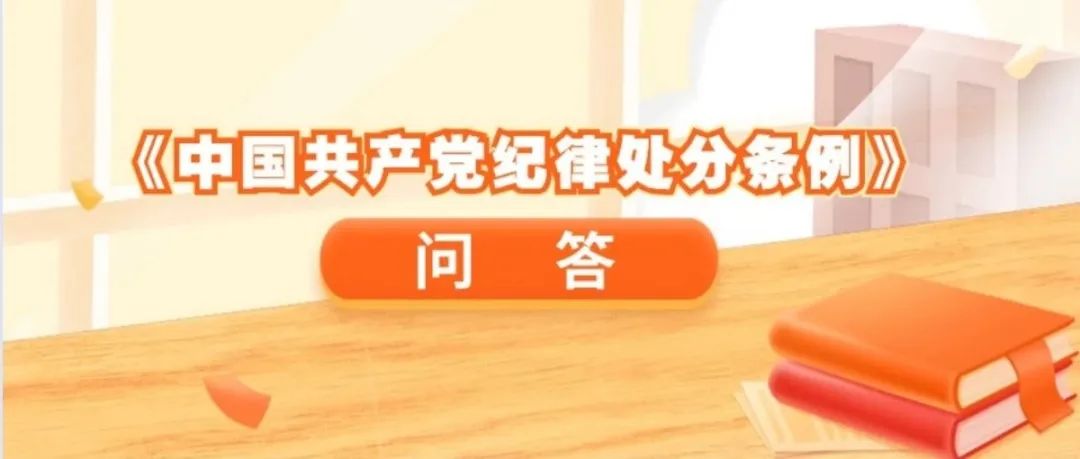 《條例》問答④｜黨員干部日常交往，哪些飯可以吃？哪些要慎吃？