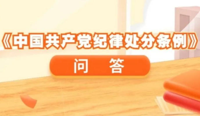 《條例》問答③｜形式主義、官僚主義的突出表現是什么？