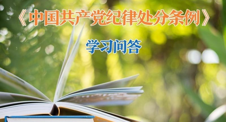紀律處分條例·學習問答｜黨員犯罪在哪些情況下必須被開除黨籍？