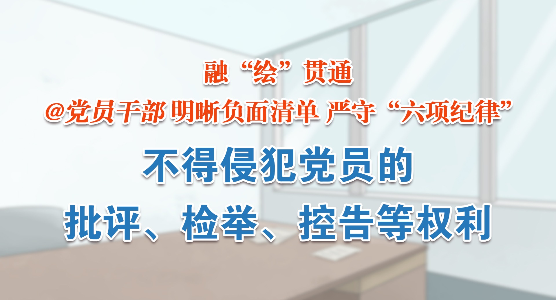融“繪”貫通｜不得侵犯黨員批評、檢舉、控告等權利