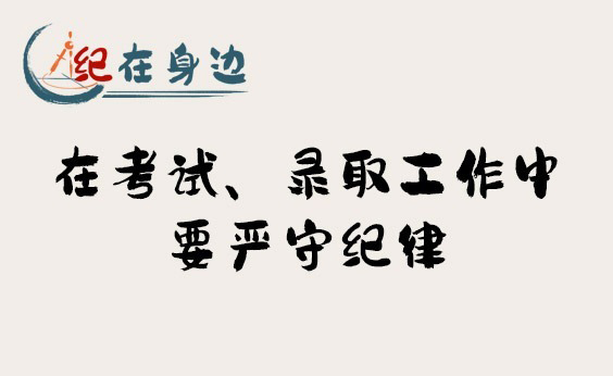 紀在身邊｜在考試、錄取工作中要嚴守紀律