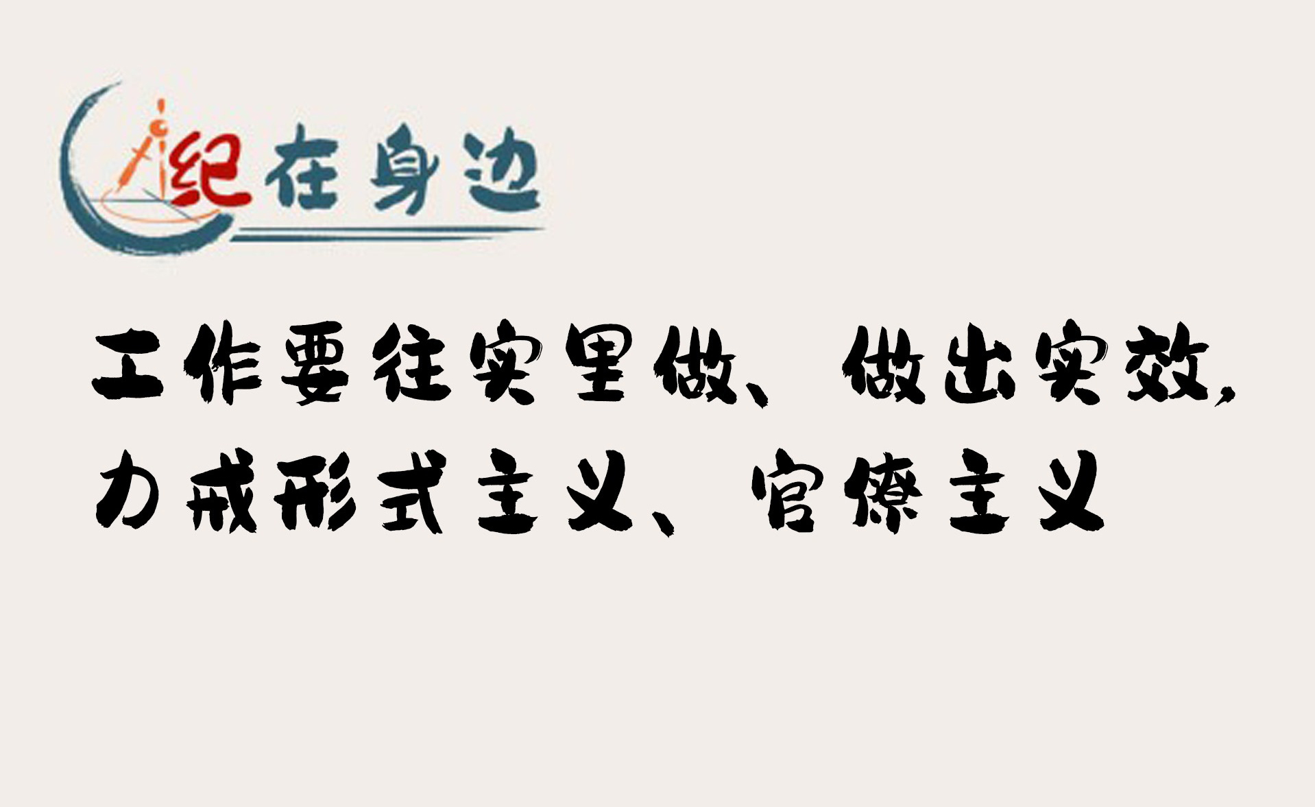 紀在身邊｜工作要往實里做、做出實效，力戒形式主義、官僚主義
