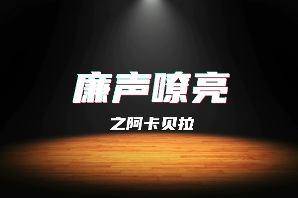 廉聲嘹亮之阿卡貝拉丨這類“心意”要警惕