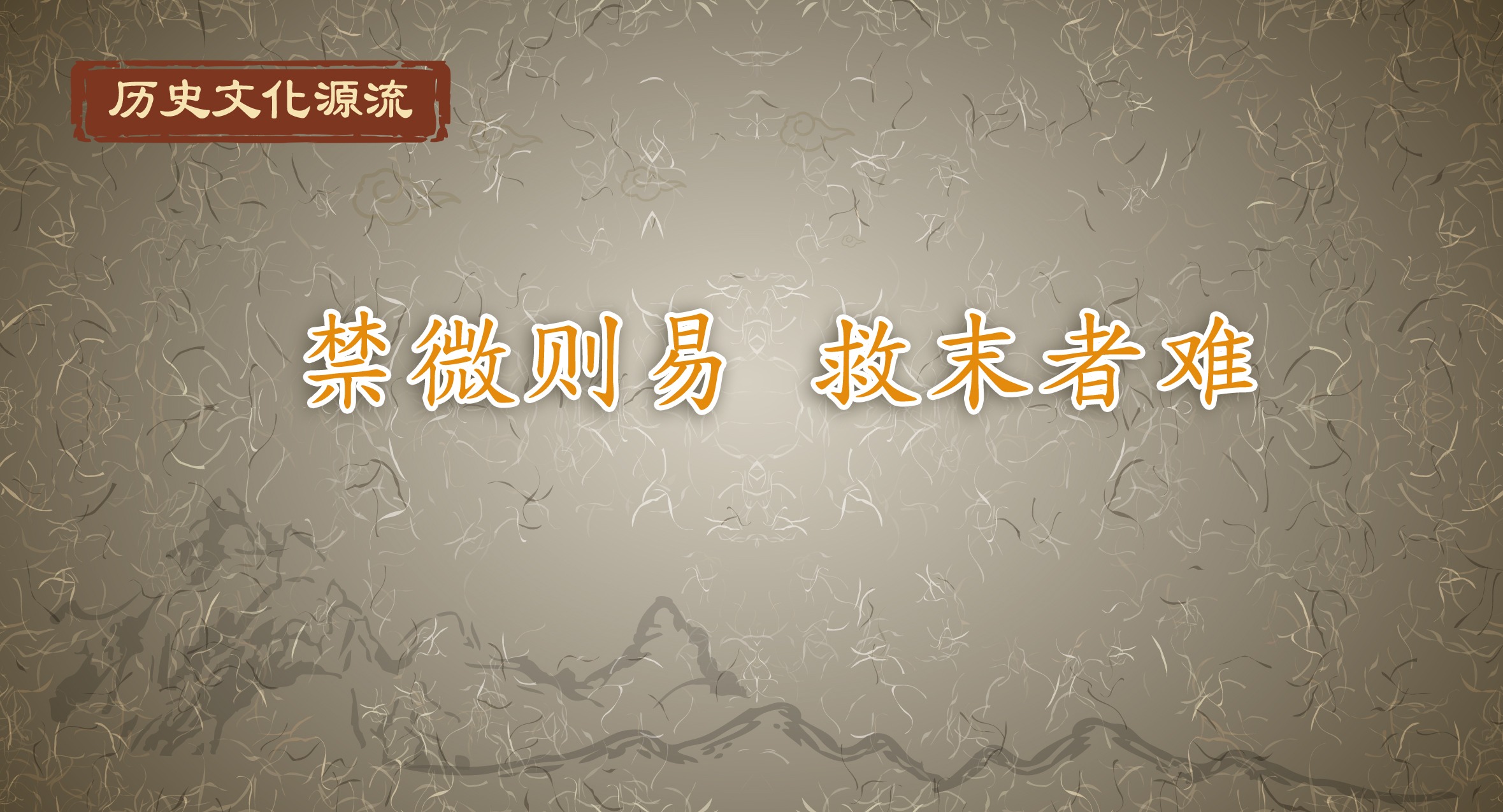 歷史文化源流｜禁微則易 救末者難