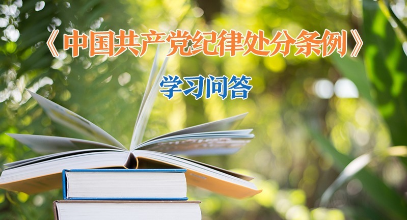 紀律處分條例·學習問答｜黨員依法受到刑事責任追究后如何追究其黨紀責任？